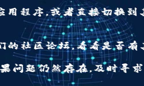 如果你的tokenim余额显示为0，可能存在几个原因和解决办法。以下是一些可能的情况和相应的处理建议：

### 1. 检查钱包地址
首先，请确保你查看的是正确的钱包地址。有时候我们可能会不小心混淆多个钱包地址，导致误以为余额为0。请仔细核对你输入的钱包地址，确保它与你所用的tokenim账户相匹配。

### 2. 等待链上确认
如果你刚刚进行了转账或交易，可能需要时间等待区块链进行确认。有些交易在链上确认所需时间较长，如果你最近刚进行过转账，请耐心等待几分钟或更长时间，再检查一下你的余额。

### 3. 网络问题
有时候，网络问题可能会导致你的钱包无法正确显示余额。这种情况下，尝试刷新页面或重新开启钱包应用。如果你使用的是移动设备，不妨切换至不同的网络环境，比如Wi-Fi和移动数据，以确保连接稳定。

### 4. 确保使用正确的链
在使用去中心化平台或多链钱包时，确保你选择了正确的区块链。例如，某些代币可能在以太坊链上，而有些则在Binance Smart Chain上。如果你的钱包没有切换到正确的链，可能会显示为零余额。

### 5. 代币未添加
如果你的tokenim账户中未添加相关代币，余额也会显示为0。你可以手动添加代币合约地址，通常在代币的官方网站或者区块链浏览器上都能找到。

### 6. 钱包工具故障
有时钱包本身可能会出现临时故障或更新，导致余额不正确。你可以尝试清除缓存、更新应用程序，或者直接切换到其他钱包进行查询。

### 7. 联系客服
如果你检查了上述所有内容仍然无法解决问题，建议联系tokenim的客服团队或查阅他们的社区论坛，看看是否有其他用户遇到类似问题，或者是否有官方的解决方案。

通过上述方法，你应该能够找出tokenim余额显示为0的原因，并采取相应的解决措施。如果问题仍然存在，及时寻求专业帮助是解决问题的关键。