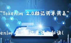 下面是关于 ＂Tokenim 2.0助记词单词表＂ 的内容介