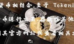 Tokenim 是一种去中心化的金融应用，通常与多种加