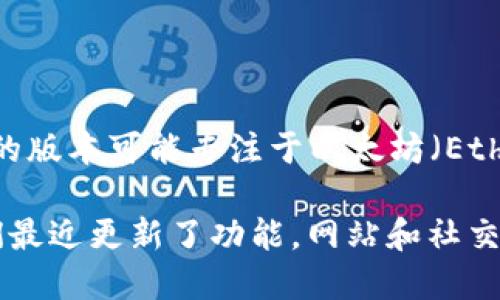 Tokenim 2.0 是一个多功能的加密货币和代币管理工具，旨在支持多种区块链网络。虽然它之前的版本可能专注于以太坊（Ethereum）及其代币，但具体到 Tokenim 2.0 是否支持以太坊经典（ETC），我无法确认最新的信息。

建议你访问 Tokenim 2.0 的官方网站或相关社区，以获取最新的支持列表和功能介绍。如果他们最近更新了功能，网站和社交媒体渠道会是获取最准确信息的来源。