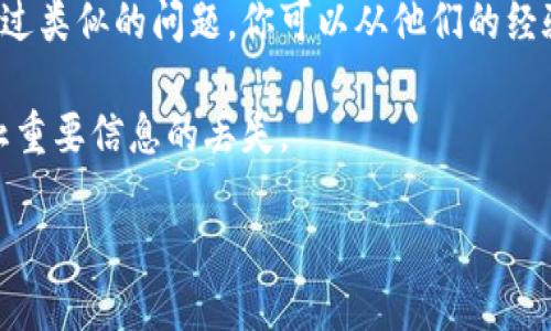 看来你在提到“tokenim2.0版本不转移”，可能是与某种软件或技术相关的问题。如果你能提供更多细节，比如具体是哪个项目、软件或工具，以及你遇到的具体问题，我将更容易提供帮助。

如果这是关于技术操作或软件问题，以下是一些通用的建议，可以帮助解决问题：

1. **检查版本兼容性**：确保你正在使用的版本与其相关的软件和工具是兼容的。

2. **查阅官方文档**：很多技术项目都有详细的文档，去看看是否有任何关于版本转移的指导。

3. **社区支持**：查找项目的社区论坛或支持频道，通常其他用户可能遇到过类似的问题，你可以从他们的经验中获得帮助。

4. **备份数据**：在尝试转移或更新版本之前，一定要备份你的数据，以防止重要信息的丢失。

如果你能提供更具体的信息，我将更好地指导你解决问题。