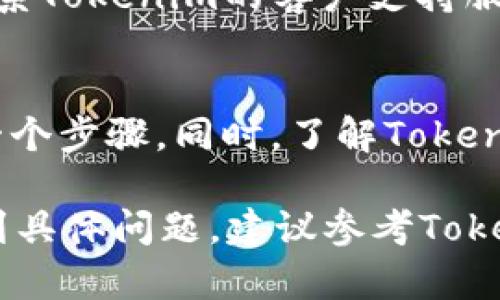 要将Tokenim 2.0钱包中的资金提到银行卡，可以按照以下步骤进行操作。然而，由于具体的操作流程和界面可能会因软件版本、地区或其他因素而有所不同，以下步骤仅供参考：

步骤一：登录Tokenim 2.0钱包
首先，在您的移动设备或电脑上打开Tokenim 2.0钱包应用程序，并使用您的账户凭据登录。如果您尚未安装应用，您需要先访问相关的应用商店进行下载并安装。

步骤二：查看余额
成功登录后，您将看到钱包的主界面。在这里，可以查看您当前的可用余额，以及不同的加密货币种类。如果您的余额中有您想提取到银行卡的金额，请确认该金额已经完成确认并可用于提现。

步骤三：选择提现选项
在钱包主界面，寻找“提现”或者“转账至银行卡”的选项。通常这个选项会在钱包的首页、侧边菜单或账户设置中。

步骤四：输入提现信息
选择提现后，您需要填写相关的信息，包括提现金额和目标银行卡的详细信息。确保您输入的银行卡号和开户行信息准确无误。

步骤五：确认交易
在输入完提现金额和银行卡信息后，系统通常会要求您确认该交易。在这一环节，确保所有信息正确无误，包括您要提取的金额。在确认交易后，您可能需要输入短信验证码或其他形式的二次验证信息，以确保交易安全。

步骤六：等待处理
确认后，系统会开始处理您的提款请求。通常，资金转至银行卡的过程可能需要几分钟到几个工作日不等。这取决于您的所在地区、银行的处理速度和Tokenim钱包的操作流程。

步骤七：检查银行账户
一旦提现请求被处理，您可以定期检查相关银行卡以确认资金是否到账。如果长时间未到账，可以考虑联系Tokenim的客户支持服务进行询问和解决。

注意事项
在进行提款操作时，有干扰可能导致操作失败，如网络问题、信息填写错误等，请保持耐心并仔细检查每一个步骤。同时，了解Tokenim钱包的相关费用政策，有可能提现会收取一定的手续费。在提现前还要确保您符合当地的法规和要求。

以上便是将Tokenim 2.0钱包中的资金提至银行卡的基本流程，希望能对您有所帮助。如果在操作中遇到具体问题，建议参考Tokenim的官方指南或联系他们的支持团队。