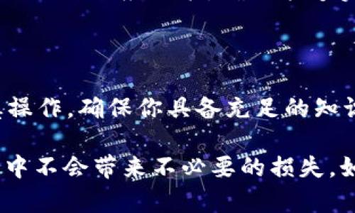 在此，我将为您提供有关从币安转移到Tokenim 2.0的流程的详细信息。请注意，由于加密货币市场的变化较快，我的知识截止于2023年10月，因此具体步骤可能会有变化。请在操作前务必确认最新信息。

### 从币安转移到Tokenim 2.0的流程

第一步：准备工作

在进行币安到Tokenim 2.0的转移之前，您需要确保自己具备以下条件：
ul
    listrong币安账户：/strong确认您在币安的账户已经完成注册，并且具有必要的身份验证。/li
    listrongTokenim 2.0账户：/strong确保您在Tokenim 2.0上拥有账户，并已完成所有必要的注册和验证步骤。/li
    listrong可转移的资产：/strong确认您在币安账户中有足够的可转移资产，如USDT、BTC或者其他支持的代币。/li
/ul

第二步：获取Tokenim 2.0钱包地址

在Tokenim 2.0上进行转账前，您需要找到自己的钱包地址：
ul
    li登录您的Tokenim 2.0账户。/li
    li进入钱包或资产管理界面。/li
    li选择您希望接收的币种（如USDT、BTC等），并点击“获取地址”按钮。/li
    li复制该地址以备后用。/li
/ul

第三步：进入币安提现界面

现在您需要在币安上进行提现操作：
ul
    li登录您的币安账户。/li
    li在主页上找到“钱包”选项，点击后选择“现货钱包”。/li
    li在您的资产列表中找到您要转移的币种，然后点击“提现”。/li
/ul

第四步：填写提现信息

进入提现页面后，您需要填写相关信息：
ul
    listrong收款地址：/strong粘贴您在Tokenim 2.0上复制的钱包地址。/li
    listrong提现金额：/strong输入您希望提现的金额，确保您有足够的余额来支付交易费。/li
    listrong网络选择：/strong选择适合的区块链网络（比如ERC-20、TRC-20等），这取决于您要转移的币种和Tokenim的支持。/li
/ul

第五步：确认交易

在填写完所有信息后，请仔细核对一遍：
ul
    li确认收款地址无误，确保没有类型错误。这样的错误可能会导致资金丢失。/li
    li检查选择的网络是否与代币类型相匹配。/li
    li确保提款金额满足最小提现要求，并考虑到交易手续费。/li
/ul
一切信息确认无误后，点击“提交”进行提现。

第六步：完成身份验证（如有必要）

根据币安的安全设定，您可能需要完成二次验证（如短信验证码或谷歌验证器）。请按照提示进行相应步骤，以确保提现请求被成功提交。

第七步：等待交易确认

一旦您提交了提现请求，币安会按照区块链的处理速度进行处理。通常情况下，您将在几分钟到几个小时内收到Tokenim 2.0到账。如果出现交易延迟，您可以通过区块浏览器跟踪您的交易状态。

第八步：确认到账

在您的Tokenim 2.0账号中，检查是否已成功收到转账。您可以在资产管理中查看交易记录，并确认到账详情。

第九步：处理您的资产

款项到账后，您可以选择在Tokenim 2.0上继续持有、交易或进行其他操作。根据市场情况做出相应决策，确保能够实现资产的价值最大化。

### 结束语

虽然从币安转移资金到Tokenim 2.0的过程听上去简单，但在每一个步骤中都需要谨慎操作。确保你具备充足的知识与清晰的思路，从而有效避免可能发生的错误和风险。

还要记住，加密货币的波动性非常大，务必做好风险评估和控制，确保在投资和转账过程中不会带来不必要的损失。如果对于这个过程有任何疑问，欢迎咨询相关的支持服务或社区获得帮助。