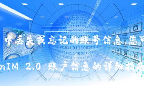 要找回 TokenIM 2.0 中丢失或忘记的账号信息，您可以按照以下步骤进行：

### 安全找回 TokenIM 2.0 账户信息的详细指南