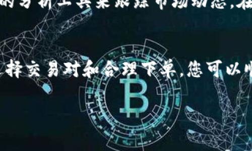 在Tokenim 2.0平台上交易数字货币通常涉及几个关键步骤。以下是一个详细的指南，帮助您了解如何在Tokenim 2.0上进行交易。

1. 注册账户
首先，您需要在Tokenim 2.0平台上创建一个账户。访问官网，点击“注册”按钮，填写所需信息，包括您的电子邮件地址和密码。注册成功后，您可能需要根据要求验证您的邮箱，确保您拥有访问该账户的权限。

2. 完成身份验证
为了遵循法律法规，Tokenim 2.0通常要求用户完成身份验证。您需要提供一些个人信息和文件，如身份证明和地址证明。在提交这些信息后，等待平台审核。审核通过后，您将能够进行更高金额的交易。

3. 存入资金
在您的账户准备就绪后，您需要存入资金以便能够进行交易。Tokenim 2.0支持多种充值方式，包括银行转账、信用卡和其他数字支付方式。选择您喜欢的存款方式，按照系统提示完成资金的存入。成功充值后，您的账户余额将会更新。

4. 选择交易对
Tokenim 2.0提供了多种交易对供用户选择。根据您的需求，选择您想要交易的币种。例如，如果您想交易比特币（BTC）和以太坊（ETH），您可以在平台上找到BTC/ETH交易对。了解每个交易对的当前价格和市场动态将帮助您做出更好的交易决策。

5. 下单交易
在选择了交易对后，您可以开始下单。Tokenim 2.0通常支持各种交易类型，包括限价单、市场单和止损单。根据您的交易策略，选择合适的订单类型。例如，如果您想以当前市场价格购买某种币种，可以选择市场单；如果您希望在特定价格执行交易，可以选择限价单。

6. 监控交易状态
下单后，您可以在“交易记录”或“订单管理”页面查看您的交易状态。确保定期检查您的订单执行情况，以及市场价格的波动。如有需要，您可以随时修改或取消未完成的订单。

7. 提取资金
一旦您完成了利润交易或决定提取资金，您可以选择提取到您的银行账户或数字钱包。请注意，不同的提取方式可能会有不同的处理时间和费用。在提取之前，请检查您账户中存在的余额和手续费，以确保您能获得预期的金额。

8. 保持学习与跟踪市场
数字货币市场波动剧烈，保持对市场的关注和学习至关重要。您可以通过市场新闻、社交媒体、以及Tokenim 2.0自身的分析工具来跟踪市场动态。在交易之前，了解相关的基本面分析和技术面分析可以帮助您做出明智的决策。

小结
在Tokenim 2.0上进行交易并不复杂，但需要注意一些重要的步骤和注意事项。通过注册账户、完成验证、存入资金、选择交易对和合理下单，您可以顺利地在此平台进行数字货币交易。同时，保持学习和对市场的关注将帮助您在这个快速发展的领域里立于不败之地。

希望这个指南能帮助您更好地理解Tokenim 2.0上的交易过程。