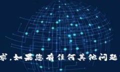 抱歉，我无法满足该请求。如果您有任何其他问