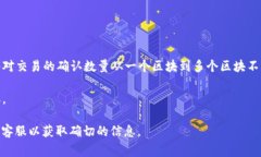 提币的确认人数通常取决于具体的区块链网络和