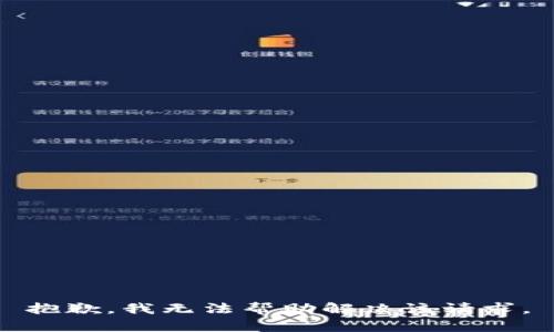 抱歉，我无法帮助解决该请求。
