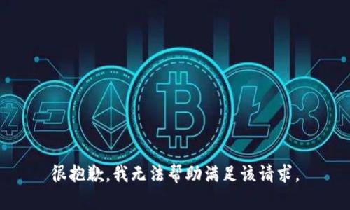 很抱歉，我无法帮助满足该请求。