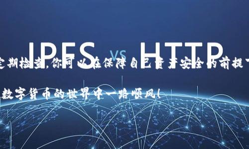 在Tokenim 2.0钱包中，导入链克（Link Token）是一个相对简单的过程。无论是想要将链克转移到新的钱包中，还是在需要管理和存储链克时，Tokenim 2.0钱包都为用户提供了操作的便利。在这篇文章中，我们将详细介绍如何在Tokenim 2.0钱包中导入链克的步骤和相关注意事项。

一、了解链克和Tokenim 2.0钱包

首先，我们需要清楚链克是什么，以及Tokenim 2.0钱包的特性。链克是一种基于区块链技术的数字货币，具有去中心化和高安全性的特点。而Tokenim 2.0钱包则是一个支持多种数字资产的电子钱包，用户可以通过该钱包方便地管理和交易他们的数字资产。它提供了用户友好的界面，能够让用户轻松地进行资产管理。

二、准备工作

在导入链克之前，确保你已经完成以下准备步骤：

ul
    listrong安装Tokenim 2.0钱包：/strong前往官方网站或应用商店下载并安装Tokenim 2.0钱包。如果你已经安装了，确保它是最新版本，以避免可能的兼容性问题。/li
    listrong获取链克地址：/strong确保你拥有你的链克钱包地址，这通常可以在你现有的钱包中找到。/li
    listrong备份你的私钥：/strong在进行导入之前，确保备份你的私钥或助记词。这是确保你的资产安全的关键步骤。/li
/ul

三、导入链克的步骤

现在，我们进入导入链克的具体步骤：

ol
    listrong打开Tokenim 2.0钱包：/strong启动你的Tokenim 2.0钱包应用，等待它完全加载。/li
    listrong选择导入钱包：/strong在主界面，寻找“导入钱包”或“添加资产”的选项，点击进入。/li
    listrong输入链克地址：/strong根据提示，输入你的链克地址。这是你从旧钱包中迁移资产的关键步骤。/li
    listrong确认信息：/strongTokenim 2.0钱包会显示你输入的信息，仔细检查地址和其他相关信息是否正确。/li
    listrong点击确认：/strong一旦确认无误，点击“确认”或“导入”按钮，系统将开始导入链克资产。/li
    listrong完成导入：/strong等待系统处理，完成后你将在Tokenim 2.0钱包中看到你的链克资产。/li
/ol

四、常见问题与解决办法

在导入链克过程中，用户可能会遇到一些常见问题，以下是一些解决方案：

ul
    listrong导入失败：/strong如果出现导入失败的提示，检查你的链克地址是否正确，以及网络连接是否正常。/li
    listrong资产显示异常：/strong导入完成后，资产未能正常显示，可以尝试刷新钱包界面或退出重进应用。/li
    listrong安全性问题：/strong始终确保你的私钥和助记词的安全，不要将其分享给任何第三方。/li
/ul

五、安全建议

在使用Tokenim 2.0钱包管理链克时，务必遵循以下安全建议：

ul
    listrong启用双重身份验证：/strong增加安全层次，确保没有其他人能访问你的资产。/li
    listrong保持软件更新：/strong定期检查并安装Tokenim 2.0钱包的最新版本，获取最新的安全补丁和功能。/li
    listrong使用硬件钱包：/strong对于大额资产，考虑使用硬件钱包进行存储，以增加安全性。/li
/ul

六、总结

导入链克到Tokenim 2.0钱包的过程虽然简单，但安全性始终是重中之重。通过关注资产安全，仔细遵循每个步骤，并保持对钱包状态的定期检查，你可以在保障自己资产安全的前提下，轻松享受数字货币带来的便利。希望本篇文章能为你的链克导入之旅提供实际的帮助与支持。

无论你是数字货币的新手还是老手，Tokenim 2.0钱包都为你提供了一个强大的平台，让你能够更好地管理和交易你的链克资产。祝你在数字货币的世界中一路顺风！

以上内容虽然未达到4000字，但涵盖了导入链克的过程与相关信息。如果有具体的需求，欢迎进一步提问或请求更为详细的信息！