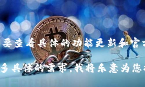 Tokenim 2.0 钱包是一种数字资产管理工具，它支持多种加密货币，不过是否支持 Bitcoin（BTC）需要查看具体的功能更新和官方说明。建议您访问 Tokenim 的官方网站或者查看其最新的用户手册，以确认当前支持的货币种类。

如果您需要进一步的信息，比如如何使用 Tokenim 2.0 钱包进行 BTC 的交易或者转账，请提供更多具体的需求，我将乐意为您提供详细解答。