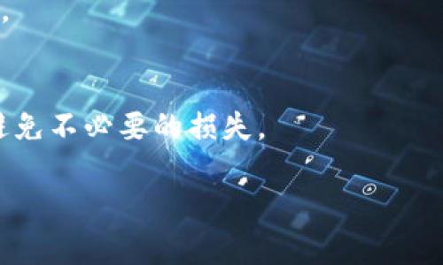 要将资金或资产转入Tokenim（假设它是一个加密货币交易平台或钱包），一般需要遵循以下步骤。请注意，具体步骤可能会因平台的不同而有所不同，因此请务必查阅官方网站或相关教程以获得准确的信息。以下是一般步骤的概述：

### 步骤一：创建账户
首先，你需要在Tokenim平台上创建一个账户。访问Tokenim的官方网站，点击“注册”按钮，通常这个过程需要你提供一个有效的电子邮件地址和设置密码。在完成注册后，请检查你的电子邮件以验证你的账户。 

### 步骤二：身份验证
为了遵循反洗钱（AML）和了解你的客户（KYC）政策，Tokenim可能会要求你提交身份验证信息。通常情况下，这可能包括上传身份证明文件（如护照或者驾照）、地址证明等。完成验证后，你就可以进行资金转入。 

### 步骤三：获取钱包地址
在你的账户中，找到“资产”或“钱包”选项。这里会列出你可以存入的各种加密货币。选择你希望转入的特定币种，并复制相应的钱包地址。请务必确保地址的正确性，因为转账一旦发送，通常是无法撤回的。 

### 步骤四：转账资金
打开你持有加密货币的交易所或钱包，选择发送或转账选项。在此处输入你从Tokenim复制的钱包地址，指定你要转入的金额。确认所有信息无误后，发起转账。在某些情况下，根据网络的繁忙程度，转账可能需要一些时间来处理。 

### 步骤五：确认到账
在完成转账后，返回Tokenim平台，查看你的账户余额是否更新。大多数平台会提供转账的状态更新功能，你可以查看交易的确认状态。如果在合理的时间内没有到账，可以查看区块链的交易记录确认转账状态。 

### 常见问题解答
strong1. 转账失败怎么办？/strong
如果转账失败，首先检查你的钱包地址是否正确。你也可以联系你的钱包或交易平台的客服以了解更多信息。

strong2. Tokenim支持哪些币种？/strong
在Tokenim平台上，你可以查看其支持的加密货币种类，通常在“资产”或“市场”板块会有详细列出。

strong3. 转账的费用是多少？/strong
转账费用通常由区块链网络决定，不同币种的交易费用会有所不同，Tokenim本身可能没有额外收费。

### 总结
通过上述步骤，你应该能够顺利将资产转入Tokenim平台。确保你在进行转账时仔细检查每一步，以避免不必要的损失。

如有更多具体问题或需要进一步的帮助，请务必查询Tokenim的官方帮助文档或联系其客服。