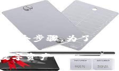 在Tokenim中加入ETC（以太坊经典）通常涉及以下几个步骤。为了帮助理解，我将详细介绍这个过程，确保让人容易掌握。

### 轻松在Tokenim中添加ETC，快速扩展你的数字资产