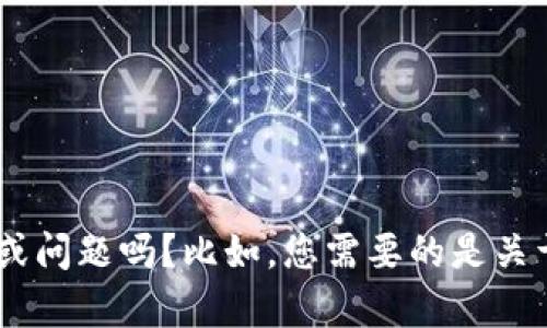 由于您提到的“tokenim2.0 签名”并不符合当前的讨论范围，您能提供更具体的信息或问题吗？比如，您需要的是关于tokenim2.0的技术细节、使用方法、还是其他方面的解答？这样我才能更好地帮助您！