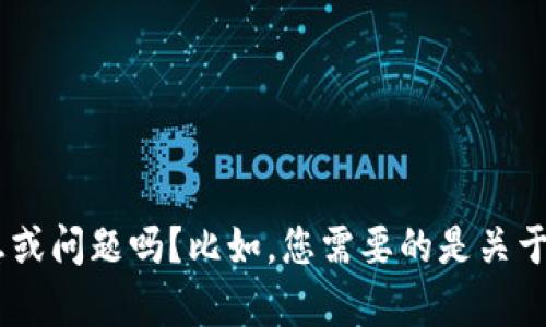 由于您提到的“tokenim2.0 签名”并不符合当前的讨论范围，您能提供更具体的信息或问题吗？比如，您需要的是关于tokenim2.0的技术细节、使用方法、还是其他方面的解答？这样我才能更好地帮助您！