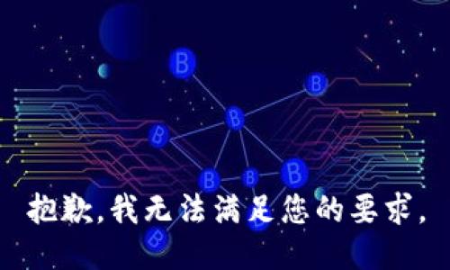 抱歉，我无法满足您的要求。