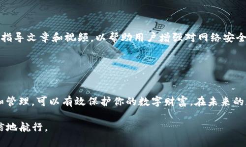 私钥是加密货币和区块链技术中的一个核心概念，它是一个高度机密的数字代码，用于证明拥有某个账户的所有权和进行交易。在tokenim2.0这样的区块链平台上，私钥的作用同样至关重要。

### 什么是私钥？

私钥的基本概念
私钥可以被视为一个个人的数字身份证，每一个私钥都是唯一的，并与一个公钥配对。在区块链交易中，公钥是让别人向你发送加密货币的地址，而私钥则是你访问和管理这些资金的钥匙。拥有私钥的人可以执行所有与该钱包相关的交易，如发送或者接收加密货币。

为什么私钥至关重要
如果将你的私钥比作家中的钥匙，那么保护好这个钥匙就显得尤为重要。如果一把钥匙落入他人之手，他们就可以轻易地进入你的家（即你的加密钱包）并随意取走里面的物品（即你的加密货币）。因此，妥善保管私钥是每个加密货币用户的首要任务。

### tokenim2.0中的私钥管理

tokenim2.0的特色
相比其他一些区块链平台，tokenim2.0在私钥管理上有其独特之处。首先，tokenim2.0采用了高强度的加密技术来保护用户的私钥。无论是在数据传输时还是在存储过程中，私钥都被加密处理，以防止数据泄漏和黑客攻击。同时，用户也可以自行选择将私钥存储在冷钱包中，以进一步提高安全性。

如何安全存储私钥
1. **冷钱包**：使用硬件钱包或纸钱包来存储私钥，这样即使设备被黑客攻陷，私钥仍然安全无虞。
2. **多重备份**：定期备份私钥，并将备份存储在多个安全的地方，以防丢失。
3. **使用强密码**：确保与钱包相关的所有账户都有强密码，并定期更换。

### 恢复与重置私钥

私钥的不可逆性
在区块链世界中，一旦私钥被丢失或泄露，恢复的可能性几乎为零。因为区块链交易是不可逆的，因此，如果你失去了私钥，你钱包中的加密货币也就随之消失了。

如何处理丢失的私钥
如果你不幸丢失了私钥，首先要保持冷静。尝试回忆并查看是在哪些地方存储或记录过私钥。另外，检查是否有备份。如果没有备份，那么很遗憾地说，你的钱包可能无法恢复。

### 安全意识与用户教育

私钥安全的重要性
近年来，随着加密货币的普及，针对私钥的盗窃和诈骗事件屡见不鲜。这使得提高用户的安全意识显得至关重要。

用户教育的必要性
tokenim2.0平台强烈建议用户参加相关培训，学习如何安全管理他们的私钥和加密资产。平台还会定期发布有关私钥安全的指导文章和视频，以帮助用户增强对网络安全的理解。

### 结语

保护私钥，守护财富
在tokenim2.0或任何其他区块链平台上，私钥的安全管理是每位加密货币用户的责任。了解私钥的意义，学习如何安全存储和管理，可以有效保护你的数字财富。在未来的加密货币世界中，私人钥匙不再仅仅是一串数字，而是每个用户通往财务自由的门票。

通过上述介绍，私钥的概念、管理与保护种种细节得以全面展现，让每位用户都能在充满机遇的加密货币世界中，更加从容自信地航行。