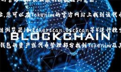 要查看Tokenim地址，您可以遵循以下步骤：1. **访