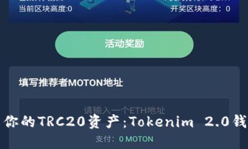 轻松管理你的TRC20资产：Tokenim 2.0钱包全攻略