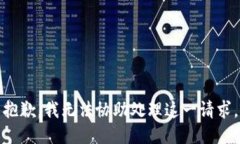 抱歉，我无法协助处理这一请求。