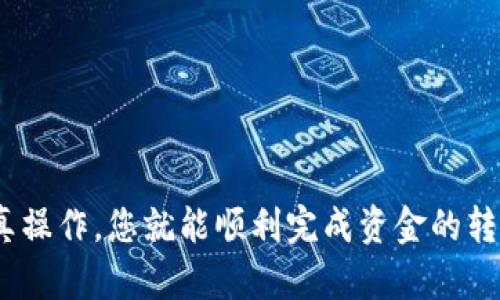 将Tokenim（或其他加密货币）转移到支付宝并不是直接的过程，因为支付宝并不支持直接存取加密货币。以下是关于如何将Tokenim转换为现金并通过支付宝使用的步骤。

### 1. 在加密货币交易所出售Tokenim
选择一个支持Tokenim的交易所
首先，您需要找到一个支持Tokenim的加密货币交易所。常见的交易所如Binance、Huobi和KuCoin等。如果您已有账户，登录您的账户；如果没有，请按照交易所的提示注册一个新的账户。

出售Tokenim
在交易所中，找到Tokenim的交易对，通常是与法币（如美元或人民币）或其他加密货币（如比特币或以太坊）进行交易。选择出售Tokenim，输入您希望出售的数量，并确认交易。在交易成功后，您将获得相应的法币或其他加密货币。

### 2. 提取法币到银行账户
提现到银行账户
完成Tokenim的出售后，您需要将获得的法币（如人民币）提取到您的银行账户。选择“提现”选项，输入您的银行账户信息以及提现金额，确认提现申请。请留意，提现可能需要几小时到几天的时间。不同交易所的提现处理时间可能不同。

### 3. 将法币转入支付宝
链接支付宝到您的银行账户
确保您的支付宝账户已经与您的银行账户绑定。您可以在支付宝的设置中找到“账户”选项，选择“银行卡管理”，添加您的银行账户。如果已有绑定，请跳过此步骤。

从银行转账到支付宝
一旦您的法币到账银行账户，您可以通过支付宝的“转账”功能将这笔钱转入您的支付宝账户。打开支付宝，选择“转账”，然后输入您银行账户的金额以及相关信息，确认转账。转账可能会即时到账，也可能需要几小时。

### 4. 使用支付宝
开始使用支付宝
当您的资金成功转入支付宝后，您现在可以使用支付宝进行各种支付。在购物、缴费或转账时，您只需选择支付宝作为付款方式，输入金额，确认支付即可。

### 提示与注意事项
注意事项
1. **交易手续费**：注意交易所和银行可能会收取手续费。了解这些费用可以避免隐性支出。br
2. **市场波动**：加密货币市场波动较大，及时关注市场变化，避免在高点出售。br
3. **安全性**：确保您使用的交易所和信息的安全，不要分享您的账户信息和密码，防止诈骗。br
4. **法律合规**：请遵循当地的法规和税务规定，确保您的操作合法。

通过上述步骤，您可以将Tokenim转换为支付宝可以使用的资金。尽管这个过程稍显复杂，但只要认真操作，您就能顺利完成资金的转移。