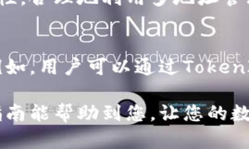 在区块链和加密货币领域，TokenIM是一个流行的钱包应用程序，支持用户管理多种数字资产，包括添加多个地址以便更好地组织和使用其加密货币。如下是有关如何在TOKENIM中添加多个地址的详细步骤。

理解TokenIM的多地址管理
在使用TokenIM钱包时，用户通常会接触到多个加密货币和地址。这种多地址管理的能力使得用户可以在一个平台上便捷地处理多种数字资产，而不必在不同应用之间切换。对于活跃交易者或持有多种资产的用户来说，这一点尤为重要。

准备工作：安装TokenIM
首先，如果您还没有安装TokenIM应用，您需要前往App Store（iOS用户）或Google Play Store（Android用户），搜索“TokenIM”并进行安装。完成下载后，打开应用，并根据提示进行初始设置。

创建新地址的步骤
1. **打开TokenIM钱包**:
启动您的TokenIM应用，并输入您的密码，进入主界面。

2. **选择资产管理**:
在主界面上，通常会看到一个“资产”或“账户”选项，点击此选项进入资产管理页面。

3. **添加新地址**:
在资产管理页面，您可以看到当前的地址列表。通常页面上会有一个“添加地址”或“新建账户”的按钮，点击此按钮。

4. **选择资产类型**:
接下来，您需要选择您希望添加的新地址所对应的加密货币。例如，您可能想要为以太坊或比特币添加新地址。在选择资产后，按照应用的提示完成新地址的生成。

管理和使用多个地址
添加多个地址后，用户可以在资产管理页面轻松切换添加的不同地址。每个地址可以专门用于特定的用途，例如：
ul
    listrong日常交易:/strong 一个地址可以专门用于日常的小额交易，以减小安全风险。/li
    listrong长期持有:/strong 另一个地址可以用来存储长期持有的加密资产，较少出入金。/li
    listrong项目投资:/strong 还有一个地址可以用来用于特定项目的投资，这样有利于跟踪和管理。/li
/ul

安全性必不可少
添加多个地址后，确保每个地址的安全性变得更为重要。以下是一些安全建议：
ul
    listrong启用双重认证:/strong 如果TokenIM支持双重认证，请务必启用它，以增强额外的安全层。/li
    listrong定期备份:/strong 定期对钱包进行备份，以防止意外数据丢失。/li
    listrong保持软件更新:/strong 确保TokenIM始终保持最新版本，以获取最新的安全补丁。/li
/ul

总结
通过使用TokenIM添加多个地址，用户能够更加灵活地管理自己的数字资产。无论是为了安全性还是便利性，合理地利用多地址管理都能提升用户的体验。在数字货币交易全球化的今天，掌握这些技巧显得尤为重要。

扩展阅读：TokenIM的更多功能和应用
除了基本的地址管理，TokenIM还提供了一系列其他功能，帮助用户更好地管理和使用他们的数字资产。例如，用户可以通过TokenIM进行市场交易、参与项目的ICO，甚至与朋友进行币的转账和兑换。

最后，在使用任何加密货币钱包时，请记住安全是放在第一位的。希望以上对TokenIM中添加多个地址的指南能帮助到您，让您的数字资产管理更加得心应手。