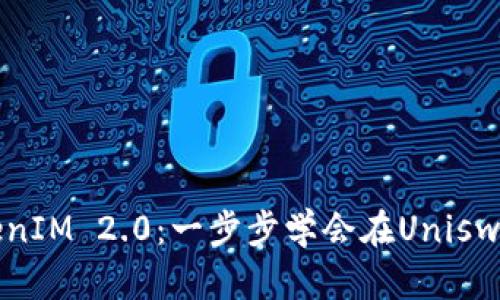 玩转TokenIM 2.0：一步步学会在Uniswap上交易