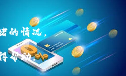 关于“火币到tokenim2.0多久到账 USDT”的问题，一般来说，转账的确认时间受到多个因素的影响，包括网络繁忙程度、转账金额以及各平台的处理效率等。

不过，通常情况下，一笔USDT的转账从火币到Tokenim 2.0的到账时间大约在几分钟到几小时不等。如果遇到网络高峰期或者系统维护，可能会延迟到账，因此建议您在转账前检查一下当前的网络状态以及平台公告。

为了确保您的转账顺利到账，请务必确认以下几点：

1. **接收地址准确**：确保您填入的Tokenim 2.0钱包地址正确无误，任何错误都可能导致资金丢失。

2. **网络选择**：在火币转账时，选择合适的区块链网络，比如Ethereum（以太坊）、Tron（波场）等，确保与Tokenim 2.0支持的网络相一致。

3. **转账金额**：注意是否有最低转账金额的限制。

4. **平台公告**：定期查看火币和Tokenim 2.0的官方公告，以了解可能的系统维护或网络拥堵的情况。

建议您在转账后耐心等待，如果超过合理的时间（如24小时）仍未到账，可联系双方的客服以获得帮助。