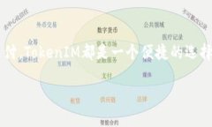 导入USDT到TokenIM钱包的过程相对简单。TokenIM 是一