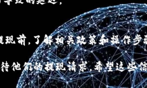 关于Tokenim 2.0提现到账时间的问题，通常来说，提现到账的时间会根据不同的情况有所变化，以下是一些可能影响提现到账时间的因素：

到账时间的基本概念
在进行Tokenim 2.0的提现操作后，资金的到账时间通常会受到多个因素的影响，包括交易的拥堵情况、提现方式、平台处理时间等。一般来说，若一切顺利，提现可能会在几分钟内到账，但在某些情况下，可能会需要数小时甚至数天。

影响到账时间的因素
1. **平台处理时间**：提现请求一旦提交，通常需要经过平台的审核和处理，这一过程可能需要几分钟到几个小时。高峰期时，处理速度可能变慢。
2. **区块链确认时间**：如果你选择的提现方式是通过区块链进行的，这就需要考虑到区块链的确认时间。有些网络可能拥堵，导致确认时间延长。
3. **提现方式**：不同的提现方式到账时间不同。例如，选择数字货币转账可能会快于通过银行转账的方式。银行转账通常需要1-3个工作日才能完成。
4. **Currency Swap**：如果提现涉及到币种兑换，如将某种代币换成法币，可能多出一些时间来处理兑换。

常见问题解答
1. **如果提现长时间未到账怎么办？**br建议首先检查提现记录，查看是否显示提现已处理。如果处理状态正常，可以尝试联系客服寻求帮助。

2. **有没有即时提现的选项？**br部分平台可能提供即时提现的服务，但这通常需要额外的手续费，且并非所有提现方式都支持。

3. **提现金额是否会影响到账时间？**br一般情况下，提现金额的大小并不会显著影响到账时间，但某些平台对大额提现可能会有额外的审核步骤。

如何加快提现到账速度
1. **选择合适的提现方式**：如果需要快速到账，可以选择即时到账的支付方式，但要注意手续费。
2. **提前进行提现**：避免在高峰期进行提现，比如夜间或周末，这样可以减少等待时间。
3. **确保信息准确**：在提交提现申请时，确保所有信息填写准确无误，这样可以避免因信息错误而导致的延迟。

总结
Tokenim 2.0的提现到账时间受多种因素影响，具体情况可能因平台政策和网络状况而异。在进行提现前，了解相关政策和操作步骤，有助于减少可能的疑虑和不便。

总之，虽然我们无法提供确切的提现到账时间，但通过理解上述因素，可以帮助用户更好地规划和期待他们的提现请求。希望这些信息对您有所帮助！