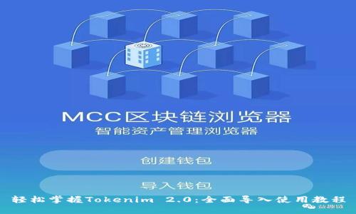 轻松掌握Tokenim 2.0：全面导入使用教程