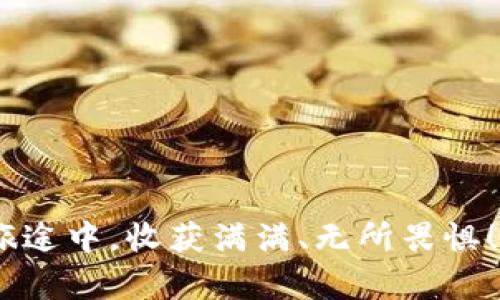    解锁Tokenim的秘密：从新手到高手的视频教程  / 
 guanjianci  Tokenim, 视频教程, 区块链  /guanjianci 

引言：走进Tokenim的世界
在这个充满了飞速变化与创新的数字时代，Tokenim作为一种新兴的区块链技术工具，正逐步成为众多投资者和技术爱好者关注的焦点。Tokenim的关键在于其能够为用户提供简便、安全的代币创建和管理方式。如果您对这个领域感兴趣，您来对地方了！本文将为您详细解锁Tokenim的秘密，通过精心编排的视频教程，带您从新手逐步成长为真正的高手。

Tokenim简介：什么是Tokenim？
Tokenim是一个专注于帮助用户创建和管理数字代币的平台。想象一下，您在浩瀚的数字海洋中航行，而Tokenim恰似那闪烁的明灯，即便您是个孤独的航海者，也能找到属于自己的方向。Tokenim的灵活性和易用性无疑吸引了越来越多想要创造自己的数字资产的用户。

准备工作：开始您的Tokenim之旅
在深入了解Tokenim之前，您需要一些必要的准备工作——犹如在攀登高山之前，您需要检查您的装备与路线。您首先需要一个稳定的网络连接和一个支持智能合约的钱包，如MetaMask或Trust Wallet。在您掌握这些准备工作后，可以开始您的Tokenim视频教程之旅。

视频教程第一章：掌握基础知识
在这一章中，我们将详细探讨Tokenim的基本构造，包括它的核心功能、优势以及如何安全地创建您的第一个代币。我们会通过实例引导您，甚至包括示范如何设置您的数字钱包，确保您每一步都有所掌握。失败是成功之母，而熟悉这些基础知识将帮助您避免常见的错误，减少不必要的麻烦。

视频教程第二章：创建您的第一个代币
在这章中，我们将深入了解如何通过Tokenim平台来创建您的第一个代币。您将看到我们以实际操作为例，逐步演示每一项设置。从选择代币名称到设计代币的特殊属性，乃至最终的发布及其后续的透明管理，您都会获得丰富的实战经验。如同雕刻艺术品，需要有耐心与细致的打磨，您的代币也需要精心的设计与策划。

视频教程第三章：管理与推广您的代币
当您的代币如春花般绽放后，管理和推广便成为下一个重要的任务。这一章将分享如何使用Tokenim提供的工具有效地管理您的代币，如何制定合理的营销策略，让更多人了解您的代币项目。我们也会分析成功案例，让您从别人的经验中获得灵感与借鉴，仿佛您坐在知识的长河中，汲取智慧的甘露。

视频教程第四章：案例分析与未来展望
在这章中，我们将进行一些精彩的案例分析，借助真实数据帮助您理解成功的代币项目背后的策略与思考。此外，我们也会探讨未来的行业趋势，数字经济如何不断发展。正如在草原上奔跑的骏马，您需要对未来时刻保持敏感，为自己的项目奠定坚实的基础。

结语：迈向更高的山峰
通过这系列视频教程，我们相信您能够获得从零基础到掌握Tokenim操作的技能，准备好进入这个充满潜力的数字资产领域。记住，每一次学习都是一次新的飞翔，而每一次实践都是您通向成功道路上的一块基石。愿您如同在晨曦中乘风破浪，勇往直前，最终在Tokenim的世界中开创您独特的篇章！

附录：常见问题解答
在学习中，大家可能会遇到一些常见问题，这里我们提供一些解答，以期为您扫除障碍。
1. Tokenim适合哪类人群？
无论您是资深的区块链开发者，还是对数字货币有浓厚兴趣的普通用户，Tokenim都能为您提供有价值的帮助和支持。
2. 安全性如何保证？
Tokenim采取多重安全机制，确保用户资金和信息的加密与安全，用户可以放心使用。
3. 如何获取Tokenim的最新动态？
您可以通过官方网站、社交媒体平台等多种途径获取Tokenim的最新新闻和更新，保持您的讯息灵通。

结束语
希望本教程能够帮助您在Tokenim的使用过程中获得实用知识和技能，迎接一个更为光明的未来。记住，数字世界大门敞开，只等待您去探索与实践，愿您在未来的旅途中，收获满满、无所畏惧！
