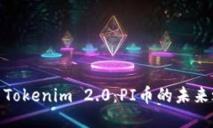 探索Tokenim 2.0：PI币的未来之路