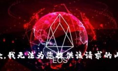 抱歉，我无法为您提供该请求的内容。