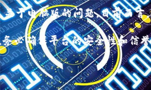 截至我知识的截止日期（2023年10月），Tokenim 2.0 是一种针对加密货币和区块链技术的工具，主要用于移动设备，如智能手机和电子钱包。关于电脑版的问题，目前而言，Tokenim 2.0 并没有推出正式的桌面版本。大多数加密货币工具和钱包通常会优先考虑移动端，因为这为用户提供了更快的访问和操作便利。

如果您希望在桌面环境中使用类似功能，通常可以通过浏览器访问相关的加密货币交易平台或使用桌面版的钱包软件。不过，使用这些服务时，务必确保平台的安全性和信誉，以保护您的资产。

请查看官方的公告和更新，以获取最新的信息。如果有进一步的需求或者其他相关的问题，请随时问我！