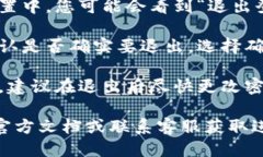 退出 Tokenim 2.0 钱包的步骤如下：1. **打开 Tokeni