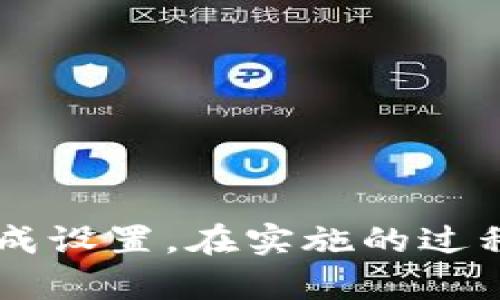 要设置Tokenim 2.0以在Heco链上进行操作，您需要遵循一些步骤。这里给出一个简要的指南，帮助您完成设置过程。

### 第一步：准备工作

在开始设置之前，请确保您拥有以下准备：
1. **数字钱包**：确保您有一个支持Heco链的数字钱包，如MetaMask或TokenPocket。
2. **HECO TOKEN**：您需要在钱包中存入一些Heco链的基础代币（如HT）以支付交易费用。

### 第二步：安装和配置钱包

#### 安装MetaMask
1. 在浏览器中找到MetaMask的官方网站并安装浏览器扩展。
2. 打开MetaMask并创建一个新钱包或导入现有钱包。
3. 确保您保存好助记词和私钥。

#### 连接Heco链
1. 点击MetaMask扩展图标，输入密码解锁您的钱包。
2. 点击“网络”下拉菜单，选择“自定义RPC”。
3. 输入以下Heco链的网络信息：
   - **网络名称**：Heco
   - **新RPC URL**： https://http-mainnet.hecochain.com
   - **链ID**：128
   - **货币符号**：HT
   - **区块浏览器URL**：https://hecoinfo.com/
4. 点击“保存”以完成设置。

### 第三步：设置Tokenim 2.0

#### 访问Tokenim 2.0
1. 打开Tokenim 2.0的官方网站。
2. 点击“连接钱包”按钮，选择MetaMask连接。

#### 创建或导入项目
1. 如果您是第一次使用Tokenim，选择“创建新项目”。
2. 填写项目相关信息，包括项目名称、简介、标志等。
3. 确保您选择Heco链作为目标链。

#### 配置代币发行
1. 选择代币类型（如ERC20）。
2. 设置代币名称、符号、总供应量等信息。
3. 确认代币的分配策略，比如预留给团队、投资者、社区等。

### 第四步：发布与推广

#### 发布流程
1. 在Tokenim 2.0上完成所有配置后，您可以选择“发布”。
2. 请确认您的设置，确保信息准确无误。
3. 发布后，您将获得代币合约地址，方便后续管理和交易。

#### 推广项目
1. 通过社交媒体、加密货币论坛等途径发布项目，吸引潜在投资者。
2. 考虑进行空投或其他推广活动，增加知名度。

### 第五步：管理和发展项目

#### 监控项目进展
1. 定期检查Tokenim 2.0后台，监控代币的交易和用户反馈。
2. 根据市场反馈，适时调整项目方向。

#### 建立社区
1. 开设Telegram、Discord等社群，与用户保持互动。
2. 定期更新项目进展，增强用户的信任感。

### 总结

设置Tokenim 2.0在Heco链上的操作并不复杂，遵循上述步骤，您便可以顺利完成设置。在实施的过程中，请务必考虑安全性，保护好您的私钥和助记词。希望您的项目能够取得成功！