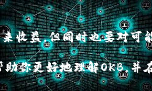 关于OKB的真假问题，涉及到OKB的背景、用途、市场表现以及相关的风险等多个方面。以下是对OKB的详细分析和解读。

OKB是什么？
OKB是由OKEx交易所发行的一种数字货币，属于OKEx生态系统的一部分。作为一种平台币，OKB的主要用途包括交易所手续费折扣、参与交易所的各类活动、投票权以及获取特定服务的优先权等。OKB的发行旨在促进交易所的用户参与度和增强用户黏性，从而推动OKEx平台生态的健康发展。

OKB的市场表现
OKB自推出以来，其价格经历了多次波动。在市场高点，OKB的市值一度超过数十亿美元，吸引了大量投资者的关注。然而，正如其他加密货币一样，OKB的价格也受到了市场情绪、政策法规、交易所运营等多种因素的影响。投资者在评估OKB的价值时，需要考虑这些外部环境的变化。

如何辨别OKB的真假
对于投资者而言，辨别OKB的真假首先需要关注其交易所的信誉和透明度。OKEx作为一家知名的加密货币交易平台，拥有一定的用户基础和市场认知度。但除此之外，投资者还应关注以下几个方面：

ul
    listrong项目白皮书/strong：每个有前景的加密货币项目都会发布白皮书，其中详细介绍了项目的背景、技术、用途和发展规划。查阅OKB的白皮书，了解其发行机制和应用场景是判断其真实性的重要依据。/li
    listrong交易量和流动性/strong：高交易量通常意味着有较多用户参与，流动性强，有助于确认其在市场上的合法性。可以通过第三方网站查看OKB的交易量及其在各大交易所的表现。/li
    listrong社区和生态建设/strong：一个活跃的社区往往能证明项目的真实价值，包括用户的讨论、反馈和合作项目。如果OKB的社区互动频繁，并且有参与者分享使用经验，这通常是其真实存在的表现。/li
/ul

投资OKB的风险与机会
投资OKB并非没有风险，市场波动、监管政策变化、竞争对手出现等因素都有可能影响其价格和使用价值。在投资前，了解并承受这些风险是必要的。同时，若市场对OKB的需求持续增长，其生态系统得以完善，投资者也有可能获得可观的回报。

如何安全投资OKB
安全投资OKB需要采取一系列措施，确保资产的安全和投资的理性。以下是一些建议：

ul
    listrong选择正规的交易所/strong：一定要在知名、信誉良好的交易所进行OKB的交易，避免在不明平台上进行投资，以防止遭遇诈骗。/li
    listrong控制投资额度/strong：合理分配投资资金，不要将所有资金集中投资于单一资产，保持多元化投资组合，可以降低风险。/li
    listrong定期关注市场动态/strong：对OKB及其相关市场的变化保持关注，及时调整投资策略，避免因市场波动而造成损失。/li
/ul

结论
在决定投资OKB之前，深入了解其背景、用途以及市场情况是至关重要的。虽然OKB作为一款有潜力的数字货币，在一定条件下可能带来收益，但同时也要对可能存在的风险保持警惕。唯有通过全面的市场研究和谨慎的投资决策，才能在这条充满机遇与挑战的投资道路上走得更稳、更远。 

总之，OKB并不是简单的真假问题，而是需要结合投资者的实际需求和风险承受能力，做出理性的判断和决策。希望以上的分析能够帮助你更好地理解OKB，并在投资过程中做到心中有数。