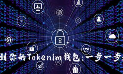轻松提币到你的Tokenim钱包：一步一步教你操作！