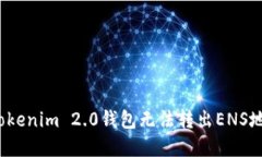 如何解决Tokenim 2.0钱包无法转出ENS地址的问题？
