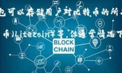 比特币钱包主要存放的是比特币（Bitcoin），它是