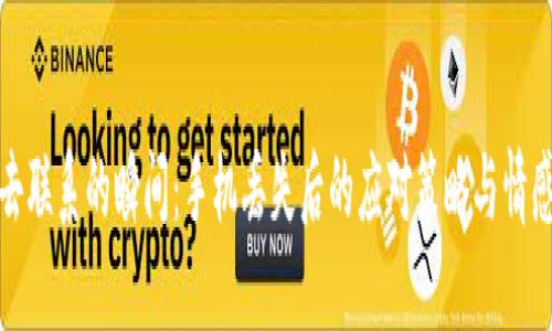 在失去联系的瞬间：手机丢失后的应对策略与情感管理