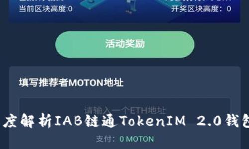 拥抱未来：深度解析IAB链通TokenIM 2.0钱包的无限可能