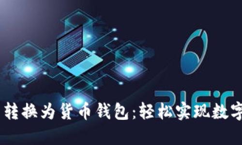 将您的Token钱包转换为货币钱包：轻松实现数字资产的无缝转移!