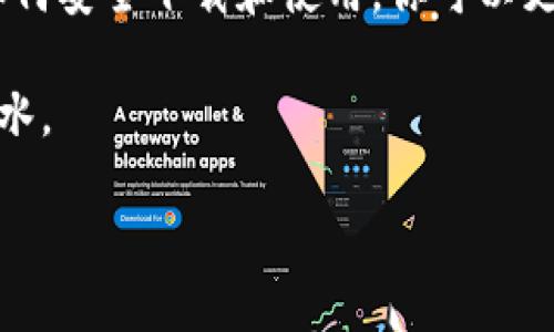 关于比特币钱包的下载和使用，你可以访问一些专业的加密货币平台和官方网站。在这里，我将详细介绍比特币钱包的几种类型，如何选择合适的钱包，以及如何安全地下载并使用这些钱包。

1. 比特币钱包的类型

比特币钱包主要分为三种类型：软件钱包、硬件钱包和纸质钱包。每种钱包都有其独特的特点和适用场景。

首先，软件钱包可以进一步分为桌面钱包和移动钱包。桌面钱包如Electrum和Bitcoin Core，提供了较好的安全性和使用便捷性，非常适合需要频繁交易的用户。移动钱包如Coinbase和Blockchain.info，则适合日常小额支付，方便携带。

其次，硬件钱包如Ledger和Trezor，专为存储大额比特币而设计。它们具有较高的安全性，用户可以将私钥保存在硬件设备中，防止被黑客攻击。

最后，纸质钱包是将比特币私钥和公钥打印在纸上，存储在安全的地方。这种方式虽然安全，但在使用上相对不便，不推荐给初学者。

2. 如何选择合适的比特币钱包

在众多比特币钱包中，如何选择一款适合你的钱包呢？首先，你需要考虑自己的使用需求。例如，如果你是长期投资者，需要在钱包中存储大量比特币，选择一款硬件钱包如Trezor或Ledger是明智的选择。若你仅做小额交易，移动钱包可能更适合你。

其次，安全性尤为重要。查看钱包的安全性能，在选择钱包时，请确保它提供双重验证和备份功能。此外，钱包的声誉也非常重要，查看其他用户的评价和反馈。

3. 安全下载比特币钱包

在确定了钱包类型和品牌后，如何安全地下载比特币钱包呢？

首先，确保前往钱包的官方网站以避免钓鱼或者恶意软件。比方说，若你选择Electrum钱包，你应该直接访问Electrum.org，而不是通过搜索引擎点击随机网站链接。

下载时，要仔细阅读下载页面的说明，以及如何检查安装包的完整性。大部分钱包提供哈希值，可以用来验证下载文件的安全性。

另外，在下载和安装钱包后，请务必设置强密码，并尽可能启用双因素认证。这可以有效保护你的比特币资产。

4. 比特币钱包的使用及管理

下载并安装完比特币钱包后，你需要学会如何使用它。一般来说，使用比特币钱包的步骤包括创建新账户、备份钱包、接收和发送比特币。

创建新账户时，系统会要求你设置一个强密码和备份短语（通常是12-24个单词）。请妥善保管这些信息，因为它们是你恢复账户的唯一凭证。

接收比特币时，你只需提供你的钱包地址给对方即可。钱包地址通常是一串长长的字母和数字组合，而发送比特币时，你需要输入对方的钱包地址，以及发送金额。

在发送比特币之前，务必检查地址是否正确，因为比特币交易是不可逆转的。

5. 常见问题解答

在使用比特币钱包的过程中，用户常常会遇到一些问题。比如私钥丢失、交易延迟等等。

如果你的私钥丢失，不幸的是，钱包中的比特币将无法找回。因此，在创建钱包时务必重视备份信息的保护。

至于交易延迟，通常是由于网络拥堵造成的。在这种情况下，你可以选择提高交易手续费，以便更快地完成交易。

6. 总结

比特币钱包的选择和管理对每一个投资者来说都是至关重要的。通过了解不同类型的钱包、其优缺点，以及如何安全下载和使用，你可以更好地保护你的数字资产。

不论你是加密货币的新手还是资深玩家，以上信息都希望能够对你有所帮助，让你在比特币的世界中如鱼得水。

这样，你就可以全面了解如何下载和使用比特币钱包。希望你能安全、顺利地管理自己的比特币资产！