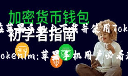下面是关于如何在苹果手机上下载并使用Tokenim的详细流程：

### 轻松下载Tokenim：苹果手机用户必看教程！