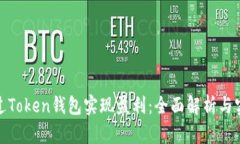 如何通过Token钱包实现盈利：全面解析与实用策略