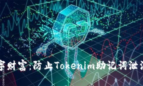 保护你的数字财富：防止Tokenim助记词泄漏的终极指南