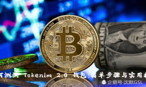 如何测试 Tokenim 2.0 钱包：简单步骤与实用技巧