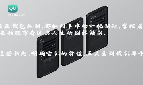 揭开数字货币的秘密：比特币私钥与钱包私钥的深度解析
keywords比特币, 私钥, 钱包/keywords

引言：数字货币的密码与钥匙
在这个数字货币蓬勃发展的时代，比特币已成为一种象征着自由和财富的新兴资产。然而，对于许多新手来说，如何安全地管理自己的资产仍然是一个巨大的挑战。比特币私钥和钱包私钥，作为保护用户币资产的两把“钥匙”，常常被人们忽视，甚至混淆。本文将深入探讨这两者的本质区别与各自的重要性，为您解开数字货币世界的神秘面纱。

一、什么是比特币私钥？
比特币私钥可以说是一串独特的数字与字母的组合，仿佛是大海深处的一把神秘钥匙，只有持有者知道它的存在。它是创建和管理比特币的一根指引之绳，属于比特币地址的唯一秘密。每当您需要发送比特币时，就会用到这把私钥，以证明您是该比特币的合法拥有者。
设想一下，您的比特币就如同沉睡在晨雾中的老桥之下，宽广的河流覆盖着它，而通往这座老桥的唯一道路便是那把私钥。若有人得到了您的私钥，他们便能够起死回生，轻松取走您的资产。因此，妥善保管这把“钥匙”，与保护您家中的贵重财物同样重要。

二、什么是钱包私钥？
那么钱包私钥又是什么呢？实际上，钱包私钥是一个用于加密货币钱包（如比特币钱包）中的比特币私钥的集合。在这个虚拟生态系统中，钱包如同是您资金的家，而钱包私钥则是通往这栋房子的多个门钥匙，共享着相同的地址和相同的安全责任。
想象一下，您的钱包就像是一个精美的木制宝箱，里面收藏着您心爱的宝物。每个钱包私钥都是打开宝箱中不同层级的钥匙，能让您方便快速地访问到不同的比特币或其他数字资产。与比特币私钥类似，钱包私钥一旦被他人识别，您辛苦获得的资产也可能瞬间化为乌有。

三、比特币私钥与钱包私钥的区别
虽然比特币私钥和钱包私钥在日常使用中的名称相似，但它们的作用和结构却各有所不同。比特币私钥是通往特定比特币的“唯一钥匙”，而钱包私钥则是一个更大的体系，包罗了多个比特币私钥的网络。为了帮助大家更好地理解，以下我们简单列出其主要区别：
ul
  listrong1. 指向性：/strong比特币私钥是指向一特定的比特币地址，而钱包私钥则包含了多个比特币地址的私钥。/li
  listrong2. 功能：/strong比特币私钥仅用于交易的签名，钱包私钥还承担着管理多个币种的能力。/li
  listrong3. 安全性：/strong私钥一旦被泄露，意味着该比特币地址上的资产面临风险，而钱包私钥的漏洞可能会影响多个比特币地址的安全。/li
/ul

四、如何安全管理比特币私钥与钱包私钥
在如今的网络环境中，保护比特币私钥和钱包私钥的安全显得尤为重要。如何防范黑客和钓鱼攻击，确保您的数字资产安全呢？以下是一些经典的安全措施：
ul
  listrong1. 加密存储：/strong将私钥存储在加密的文件中，使用强密码并定期进行更新。/li
  listrong2. 硬件钱包：/strong使用硬件钱包将私钥离线保存，防止网络攻击带来的风险。/li
  listrong3. 定期备份：/strong将钱包私钥和比特币私钥进行定期备份，以防止数据丢失。/li
/ul

五、牢记：一把钥匙，多个命运
在数字货币的世界里，每个比特币、每个代币都藏着千丝万缕的故事，它们不仅是交易的工具，更是我们浸泡在币圈生活的印记。无论是比特币私钥还是钱包私钥，都如同手中的一把钥匙，掌控着我们数字财富的去留与命运。
确保您的比特币私钥和钱包私钥的安全，不仅是个人资产的保全，更是对您未来的投资负责。承担风险，寻找机遇，唯有如此，才能真正享受比特币带来的股市奇迹与人生的别样精彩。

六、结尾思考：钥匙与大门的关联
在这场数字货币的冒险旅途中，比特币私钥与钱包私钥犹如两把通向财富和自由的大门钥匙。每一次交易的背后都隐藏着无数的可能，而如何保管这些钥匙，明确它们的价值，正关系到我们每个人的数字财富未来。愿每个数字货币的拥护者都能在这条充满机遇与挑战的道路上，轻松自如地驾驭这把“钥匙”，走向他们心中理想的财富彼岸。

参考文献
Coming soon...这部分将在未来提供更深入的参考资料，帮助读者更好地理解和学习数字货币的知识。